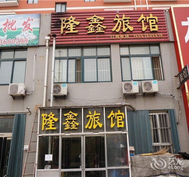 隆鑫旅馆潍坊寒亭店