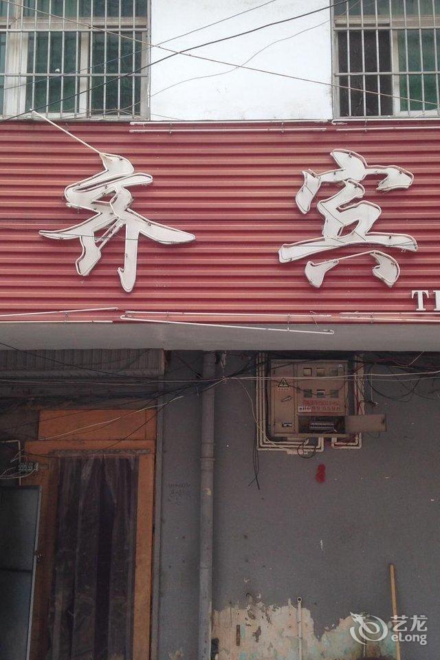 沭阳天齐宾馆