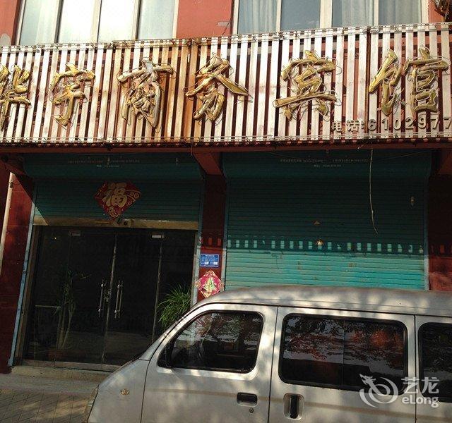 单县华宇商务宾馆