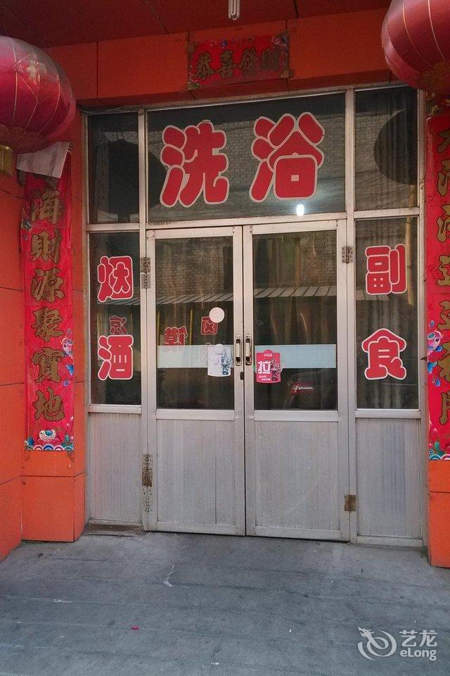 临汾王强浴园