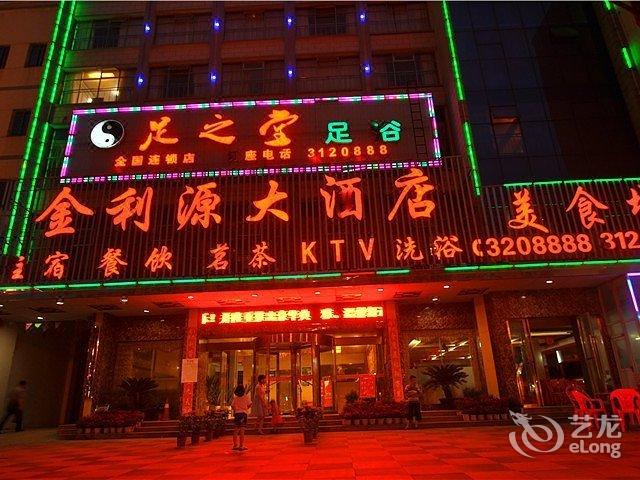 华容金利源大酒店