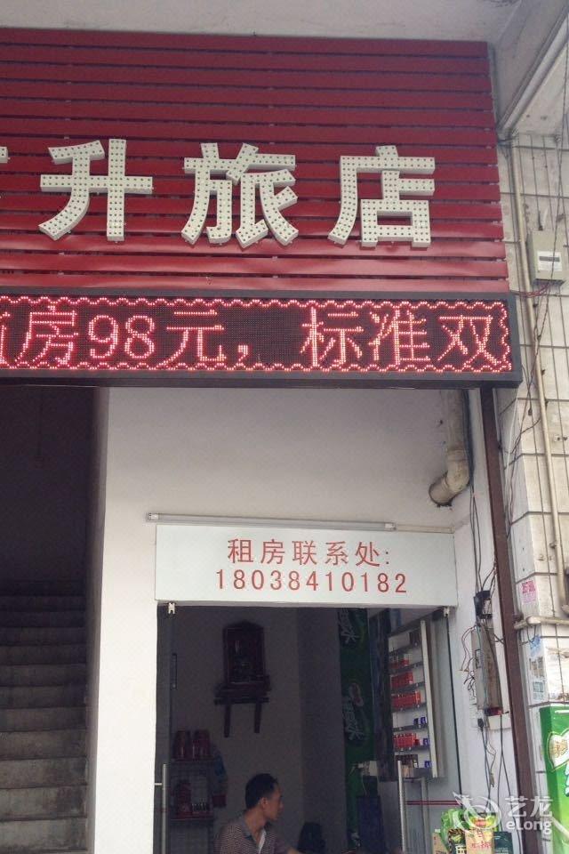 您所在的位置: 全程网首页 东莞酒店 东莞道滘镇南城村高升旅店640