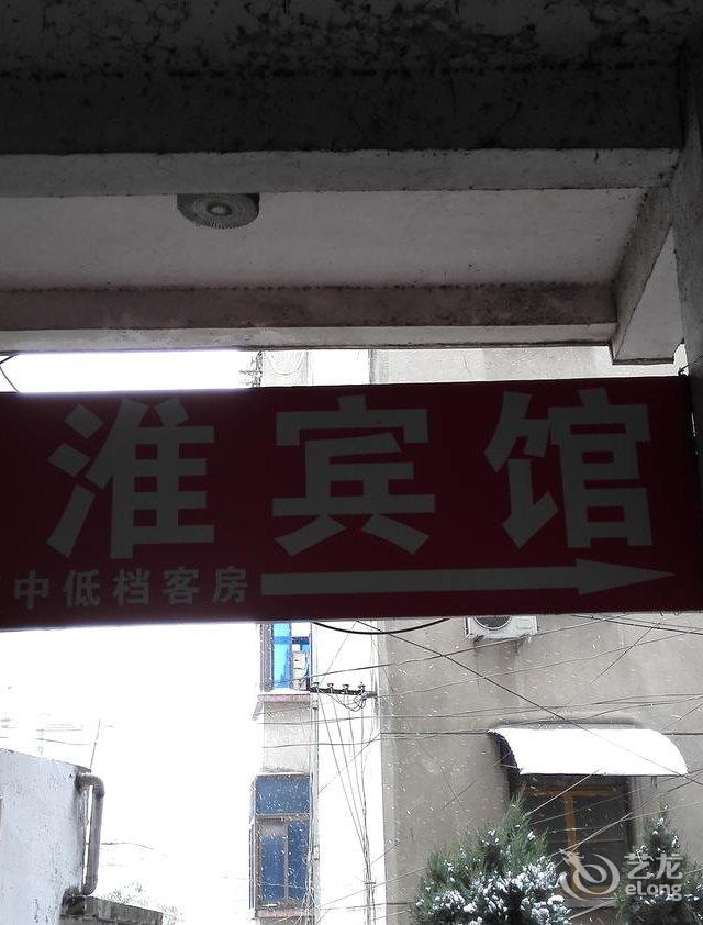 凤台凤淮宾馆