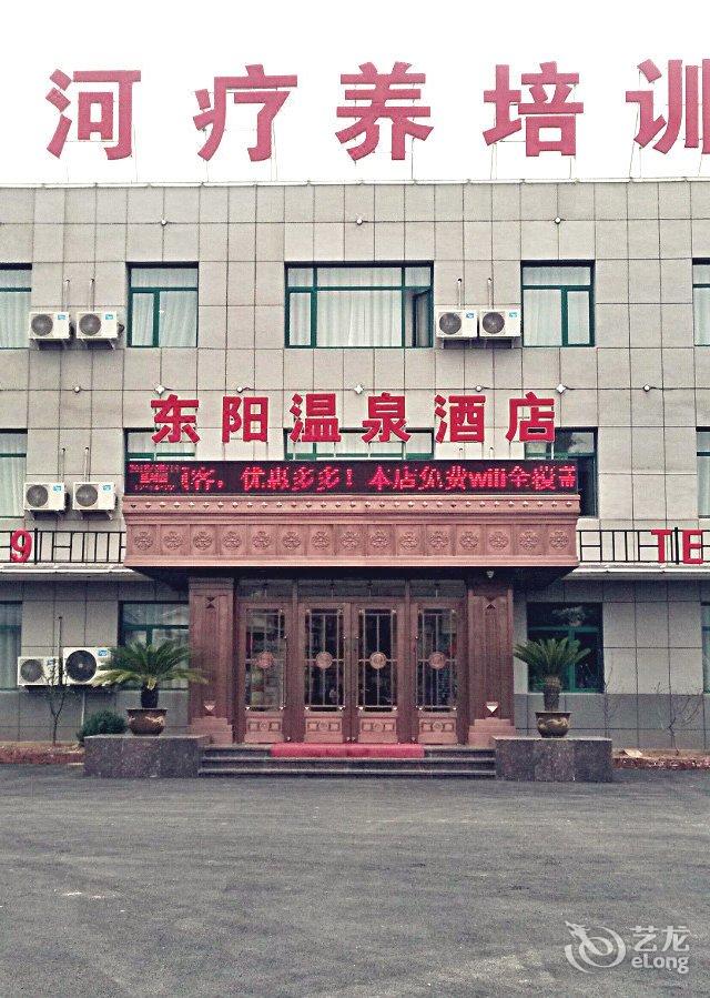 辽阳东阳温泉酒店
