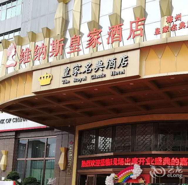 维纳斯皇家酒店(梅州皇家名典店)