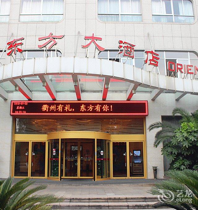 衢州东方大酒店