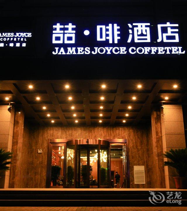 喆啡酒店(安阳中国文字博物馆店)价格,地址,咨询电话和在线预订