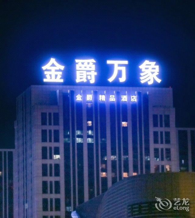 金爵精品酒店(哈尔滨西站万达广场店)