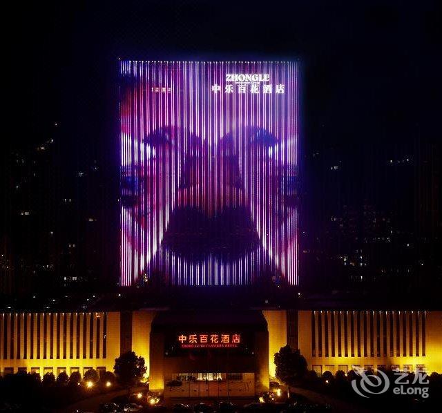 信阳中乐百花酒店