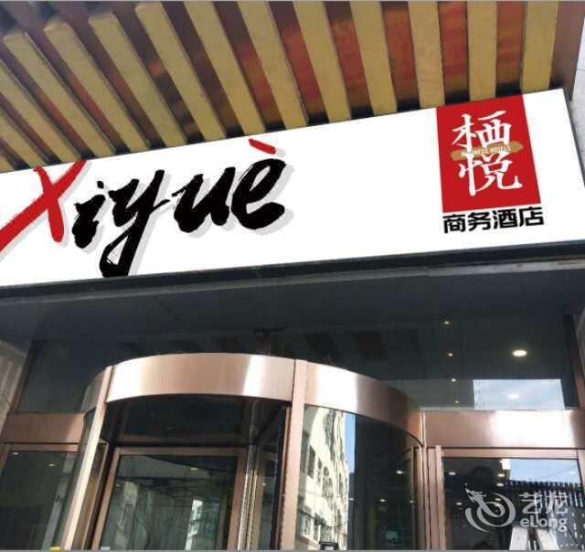 栖悦酒店大同古城西门店