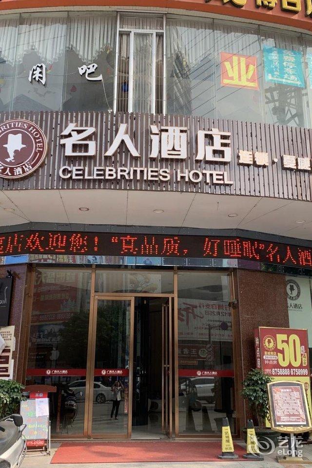 名人酒店(博白夏威夷店)图片(共35张)