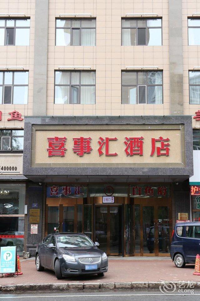 密山喜事汇酒店