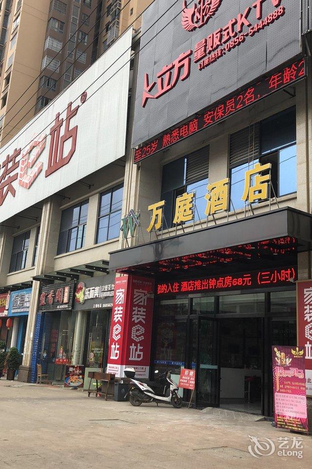 德江万庭酒店