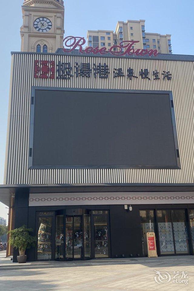 眉山极汤港温泉酒店