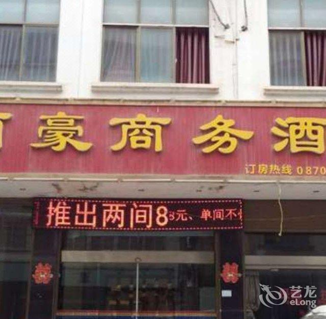 昭通丽豪商务酒店