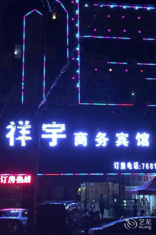 泌阳祥宇商务宾馆