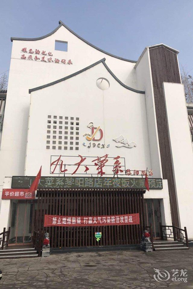 九大菜系酒店(鹤壁黎阳路店)价格,地址,咨询电话和在线预订【全程