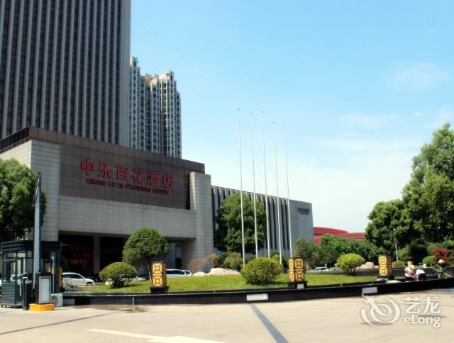 信阳中乐百花酒店