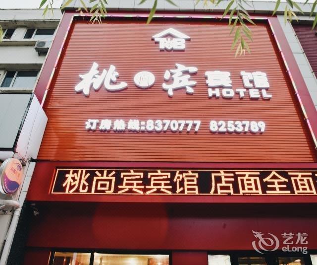 您所在的位置: 全程网首页 七台河酒店 七台河桃尚宾宾馆