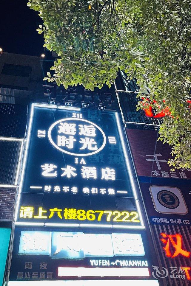 十堰邂逅时光艺术酒店