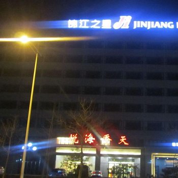 唐山市大学生公寓村附近的酒店图片
