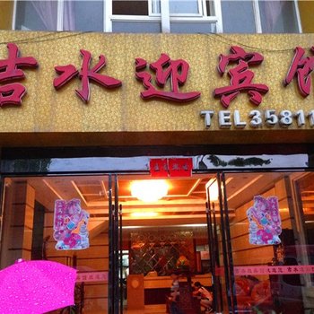 <em>吉水</em>迎<em>宾馆</em>附近<em>酒店</em> - 艺龙旅行网