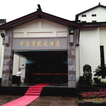 普陀山中信普陀大酒店