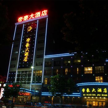 潍坊帝豪大酒店几星价格早餐怎么样?