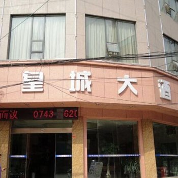 湘西龙山皇城大酒店