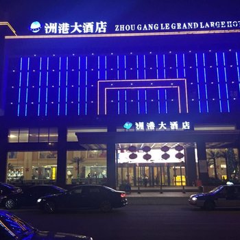 宁波洲港大酒店