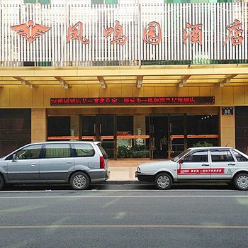 鹰潭凤鸣园宾馆续住[好评]