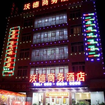 广州沃德商务酒店(广州南站长隆店)