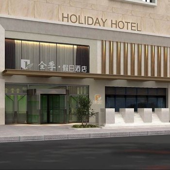 盘锦全季假日酒店