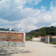 北京御景山庄