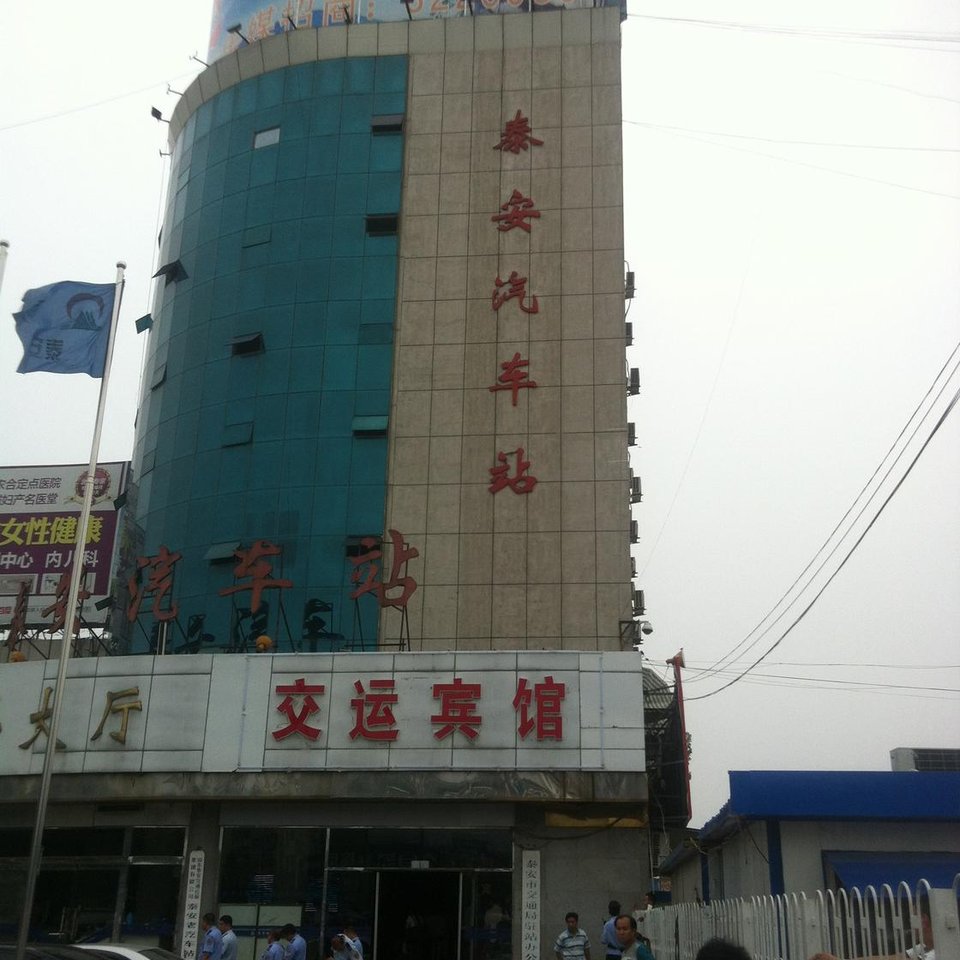 泰安老汽车站附近宾馆