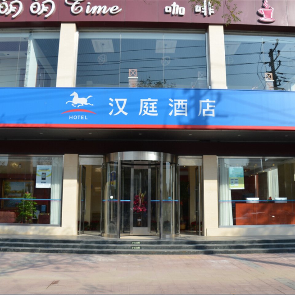 汉庭酒店(天津汉沽体育场店)图片