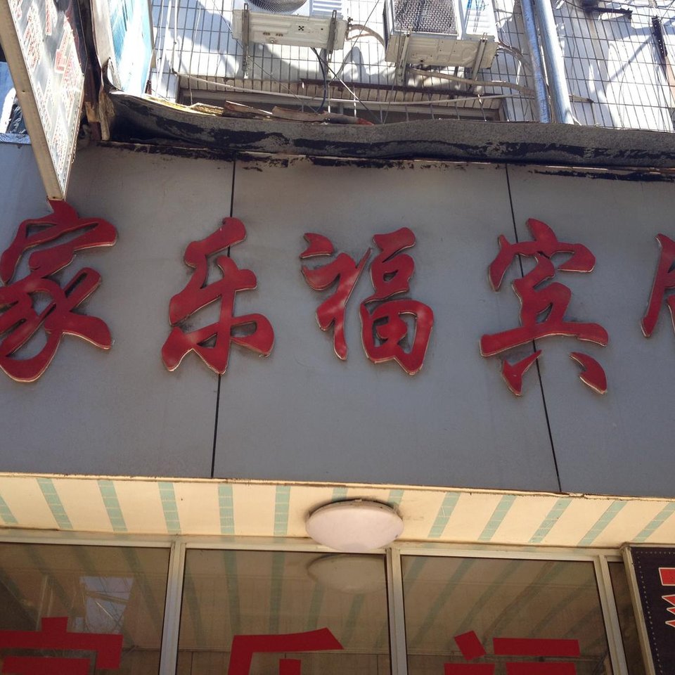 泰安老汽车站附近宾馆