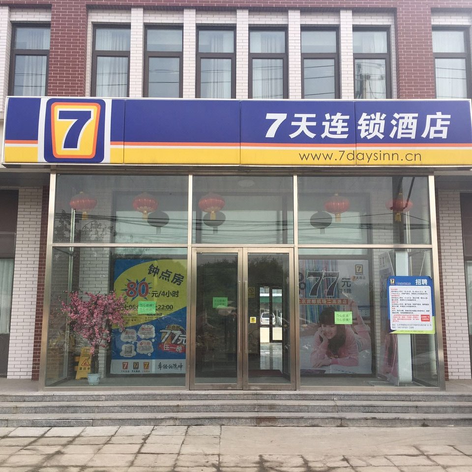 7天连锁酒店(北京机场二高速店)(原天马旅游酒店)