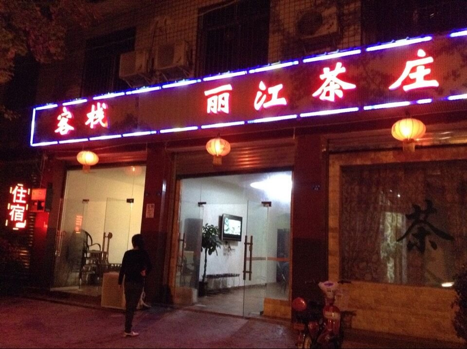 丽江古城区附近宾馆