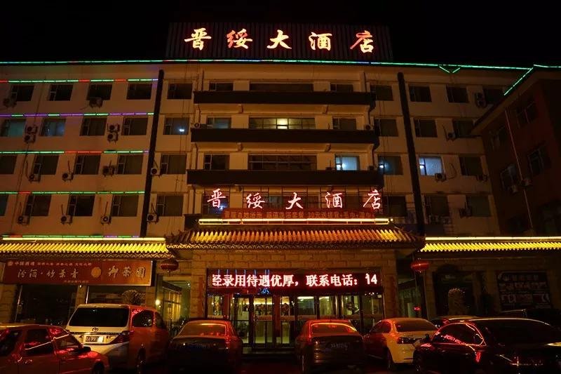 兴县晋绥大酒店图片