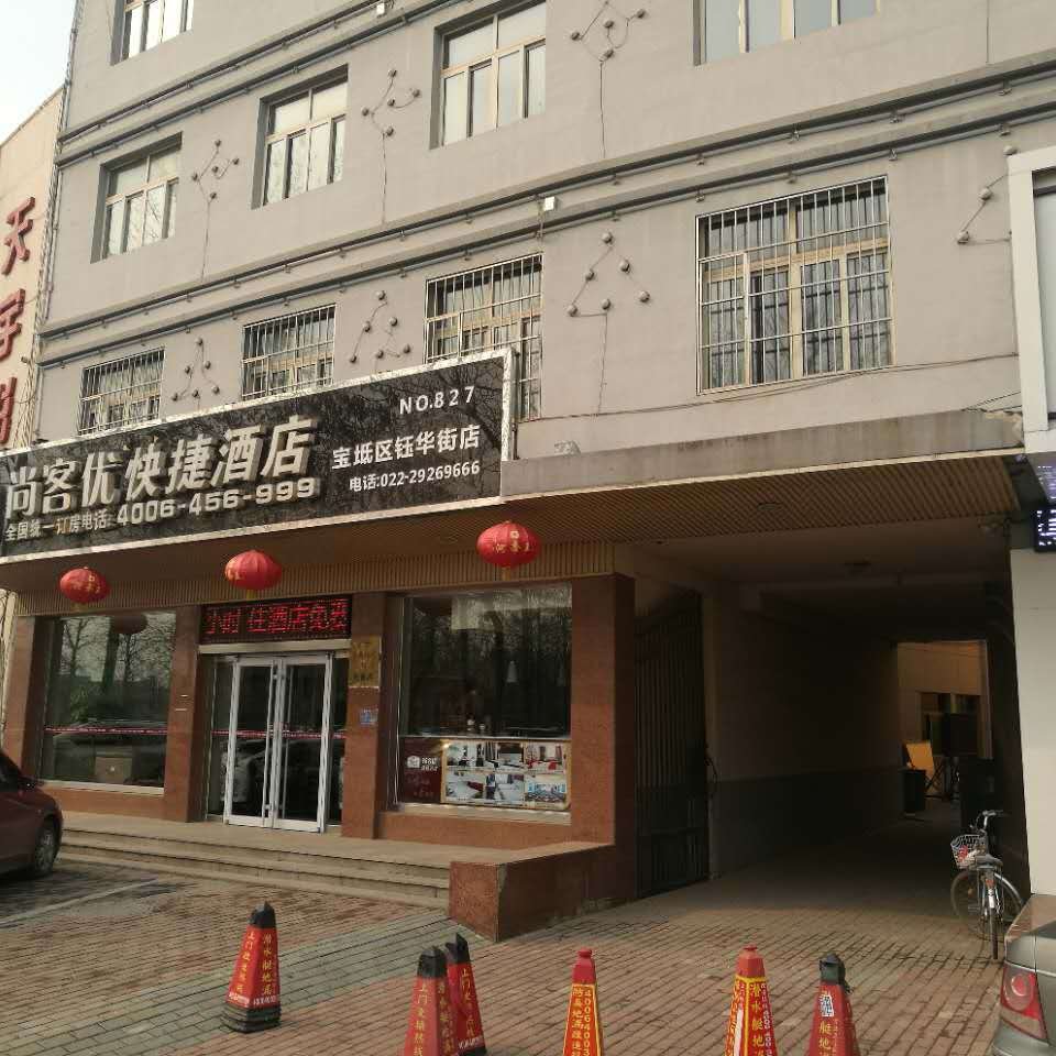 尚客优快捷酒店(天津宝坻区钰华街店)图片