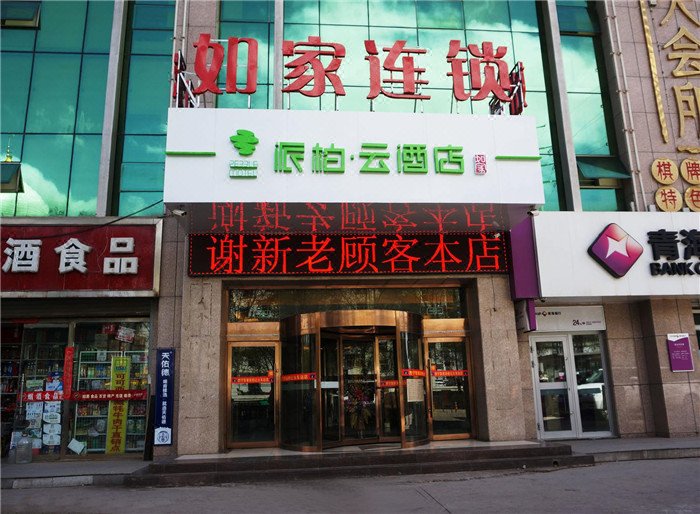 如家派柏·云酒店(西宁火车站碧水外滩店)(原橄榄枝酒店)图片