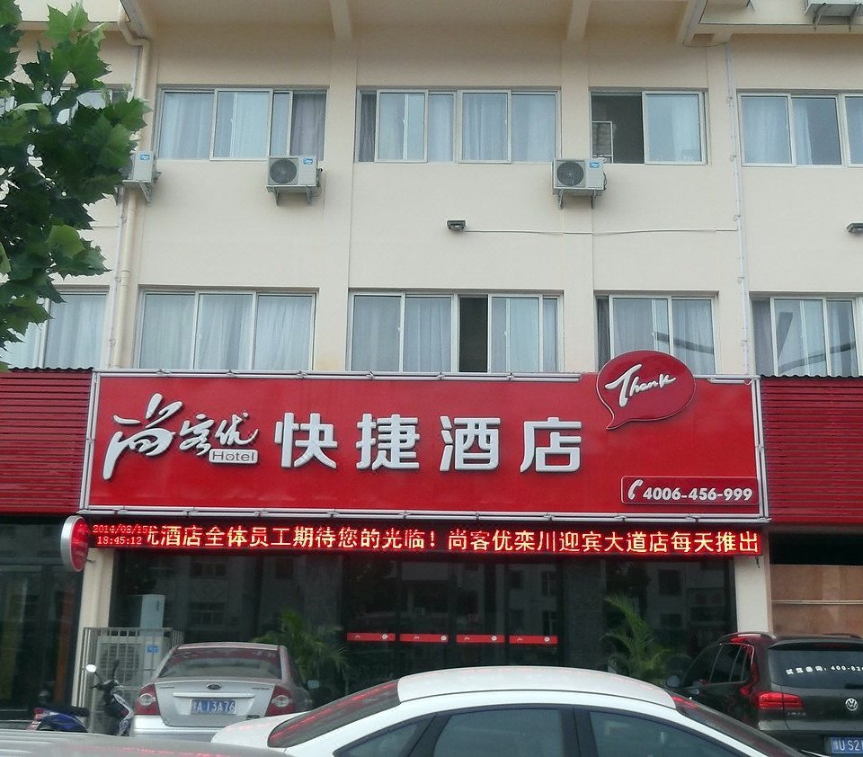 尚客优快捷酒店(栾川迎宾大道店)图片