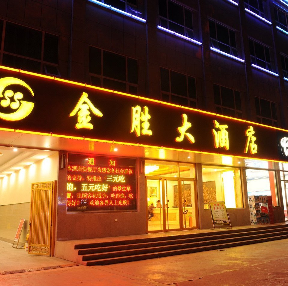 莒南金胜大酒店图片