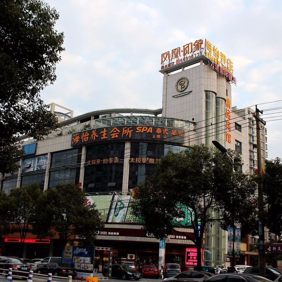温州凤凰印象精品酒店图片