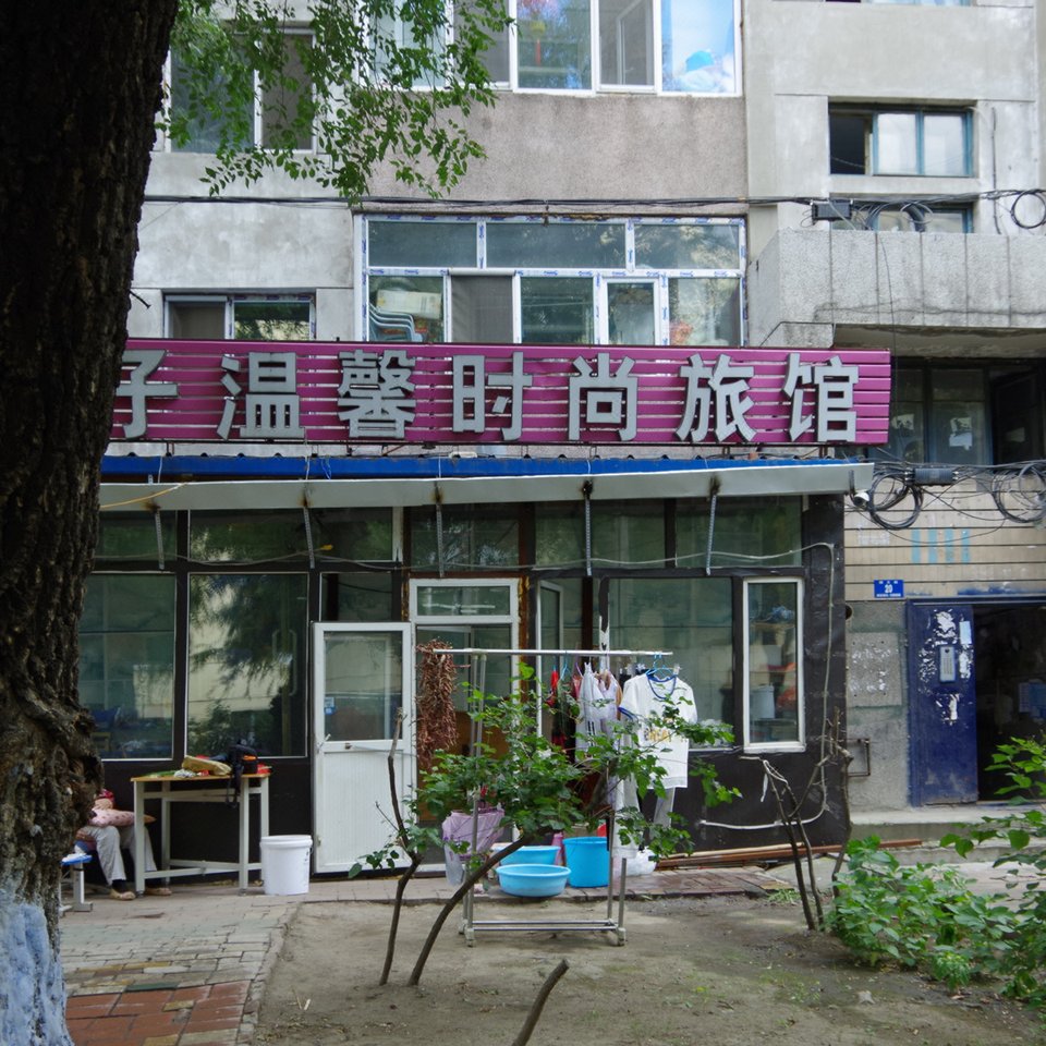 哈尔滨北方的家温馨小屋(铁工街店)