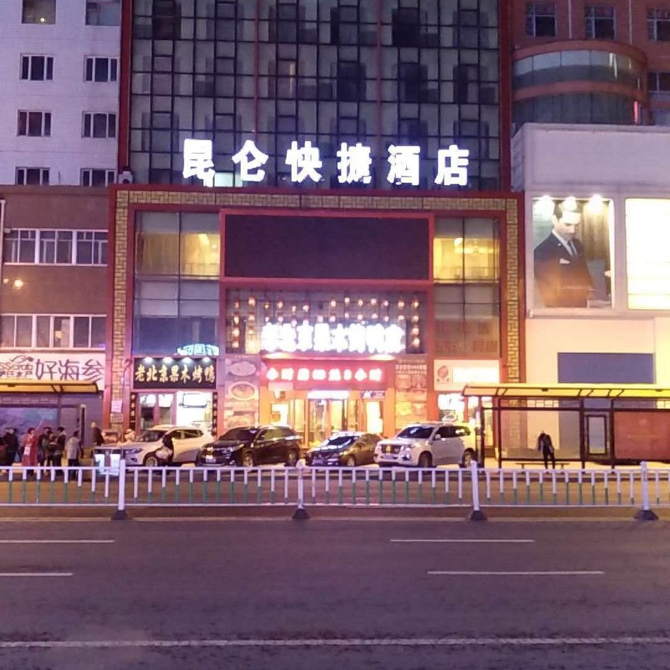 牡丹江昆仑大酒店图片