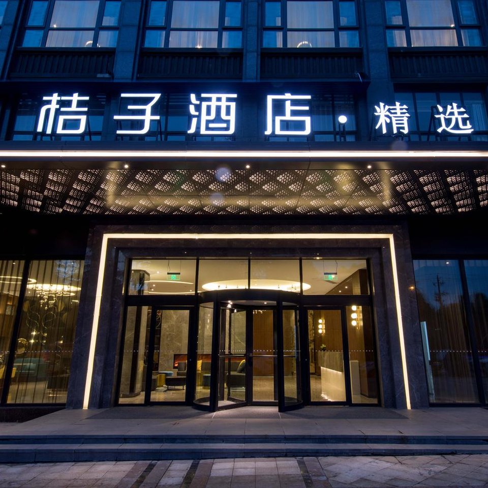 桔子酒店精选(九江十里老街店)(原南山公园店)图片