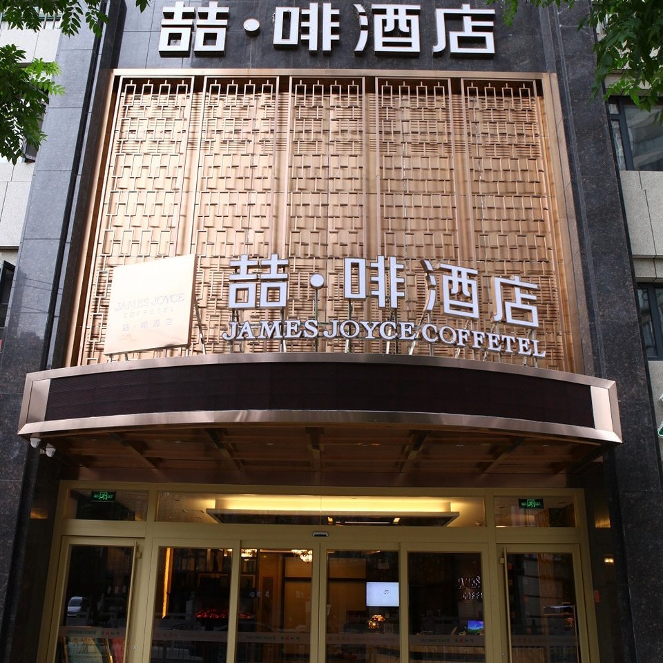 喆啡酒店(武汉大智路店)图片