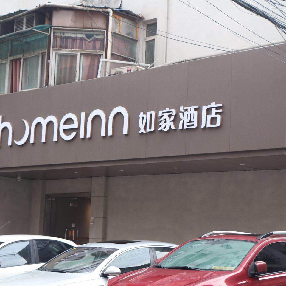 如家酒店(南京新街口大行宫地铁站文昌巷店)图片